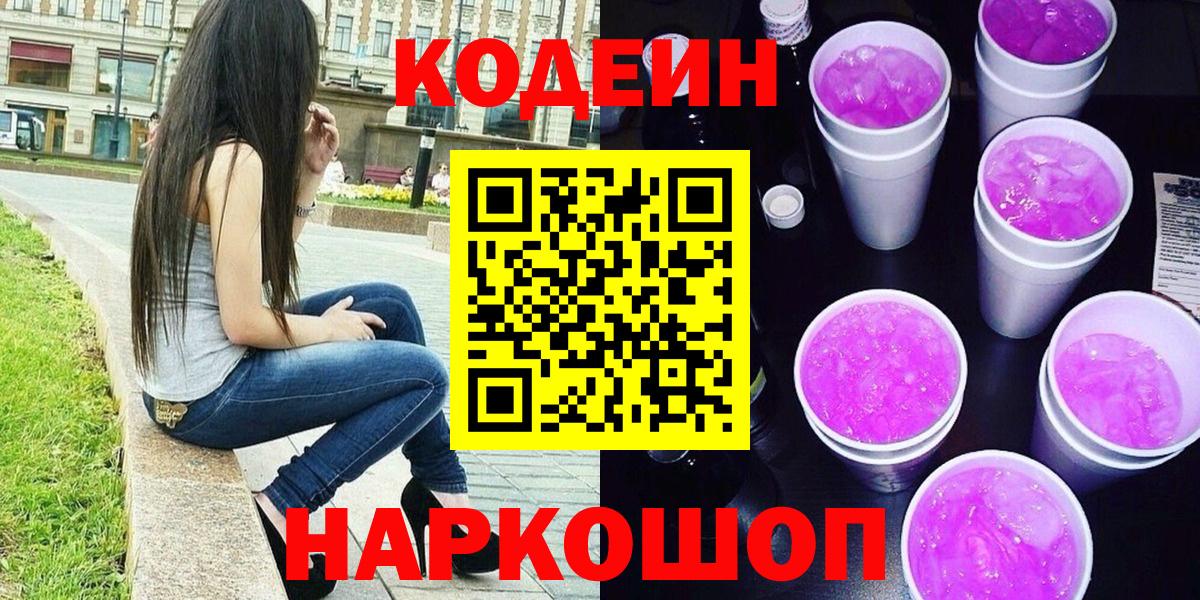 Кодеиновый сироп Lean Purple Drank  Вход с VPN  Гай 